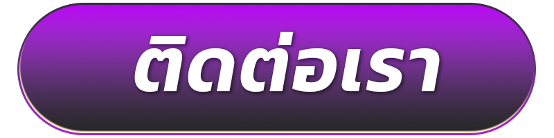 ติดต่อเรา